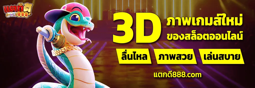 3D BY แตกดี888