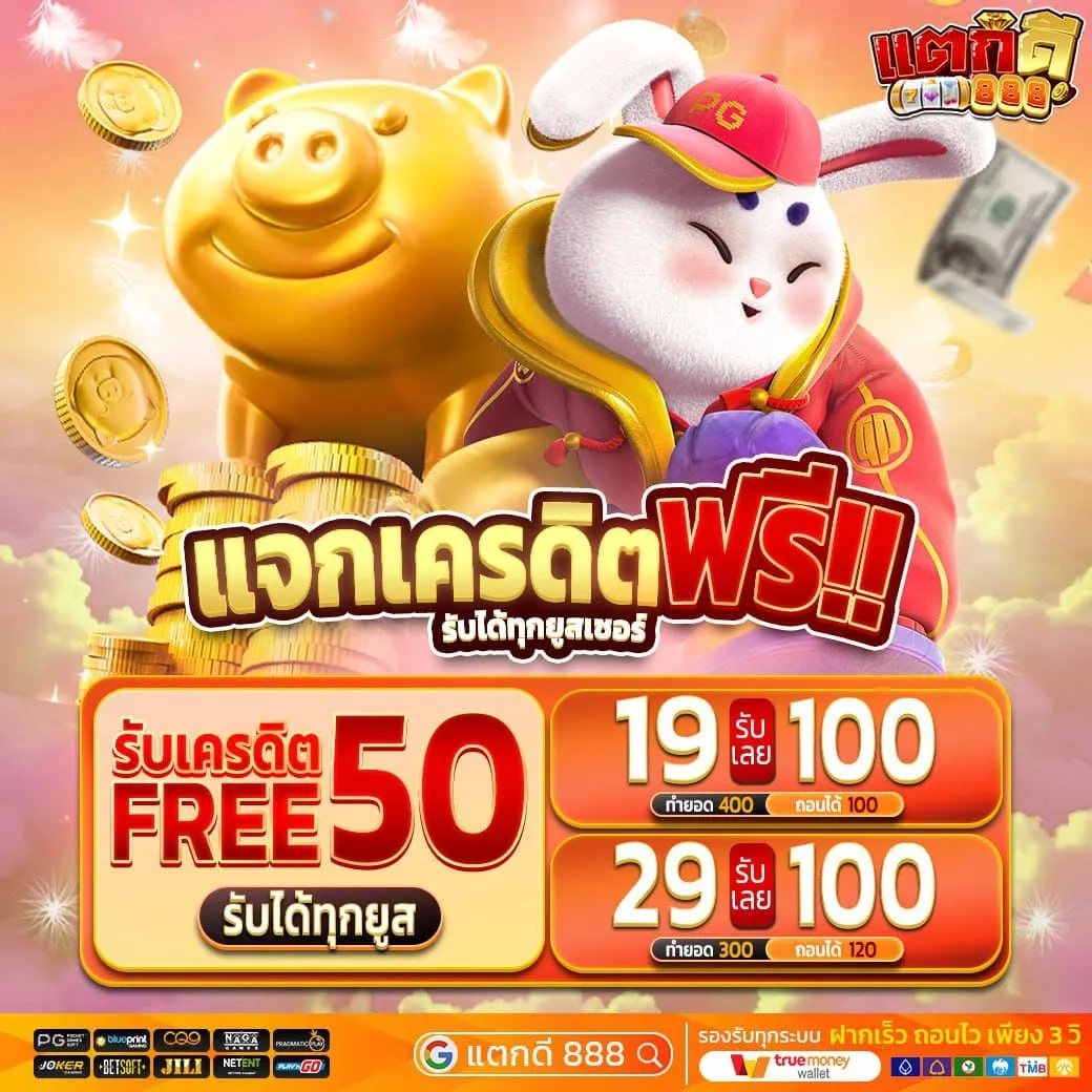 แจกเครดิตฟรี BY แตกดี888