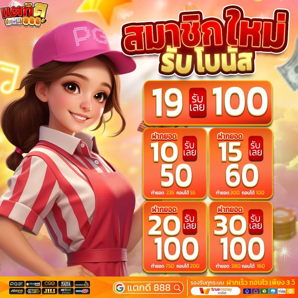 สมาชิกใหม่รับโบนัส BY แตกดี888