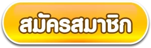 สมัครสมาชิก BY แตกดี888