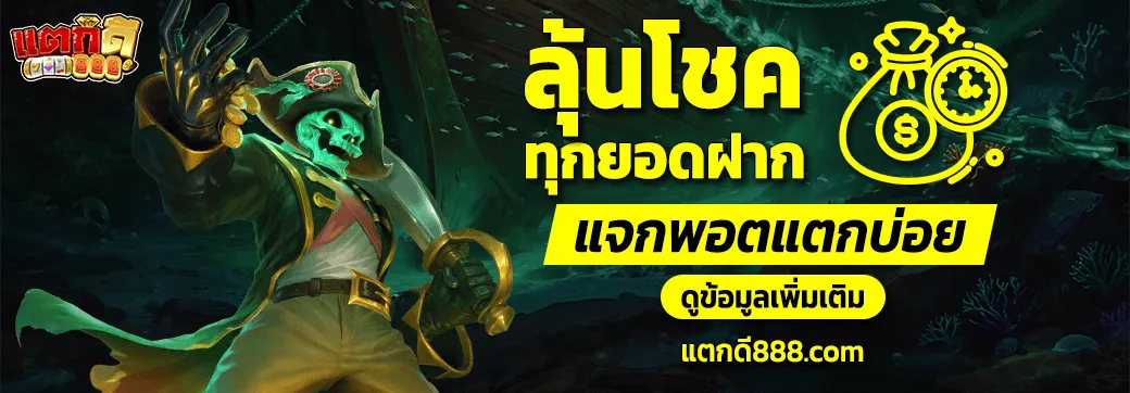 ลุ้นโชค ทุกยอดฝาก BY แตกดี888