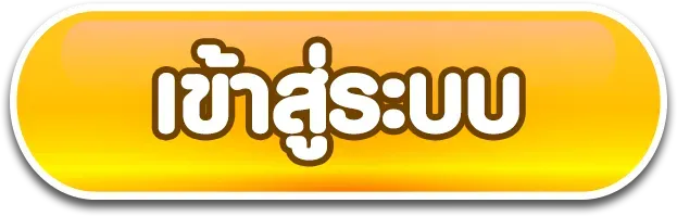 เข้าสู่ระบบ BY แตกดี888