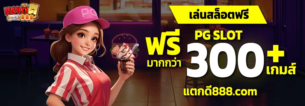 เล่นสล็อตฟรี BY แตกดี888