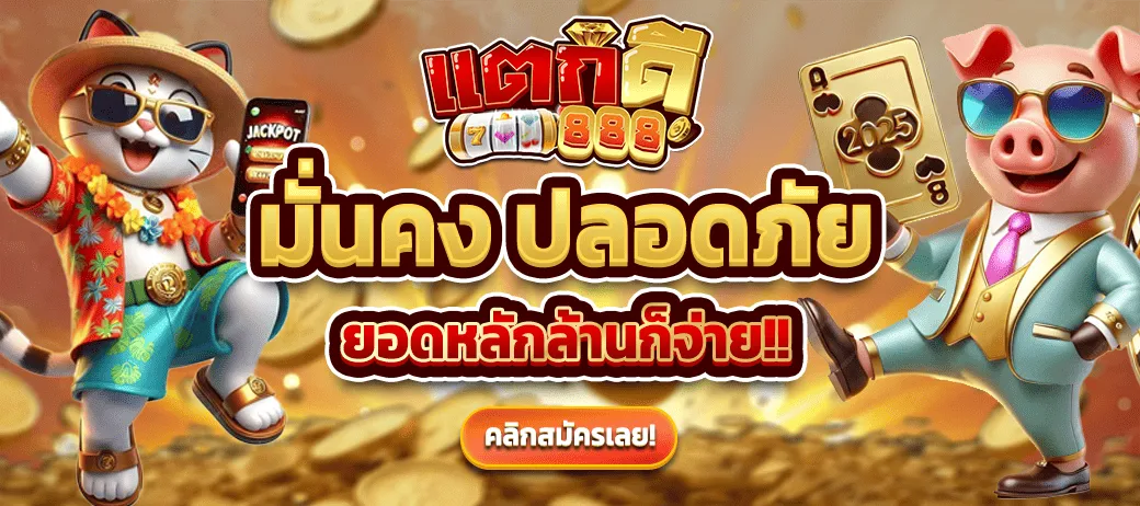 แตกดี888 BY แตกดี888