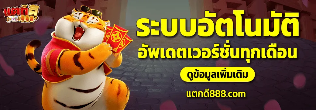 ระบบอัตโนมัติ BY แตกดี888