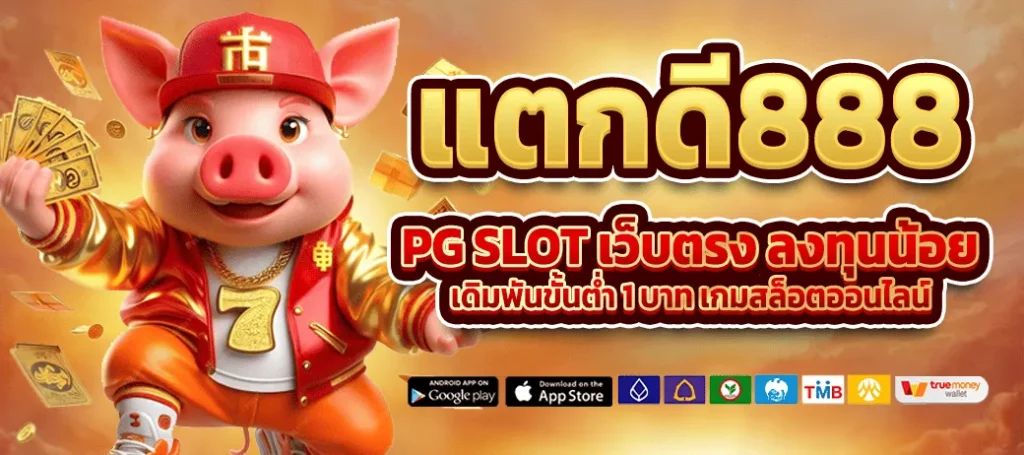 แตกดี888 BY แตกดี888